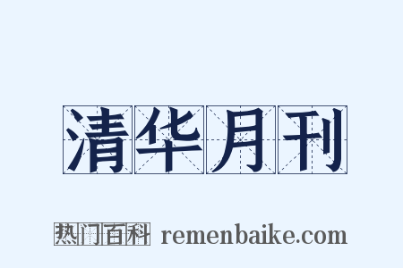 清华月刊是什么意思的图片